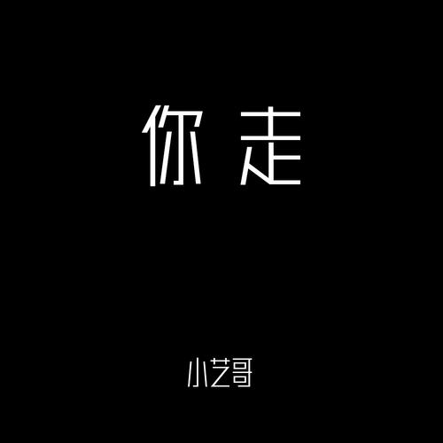 你走热搜男声版