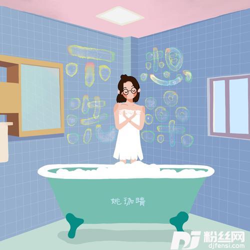 不想洗澡