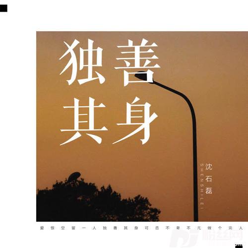 独善其身的专辑