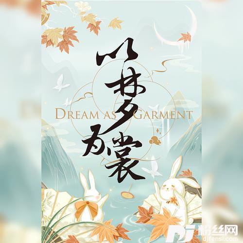 以梦为裳cover:小豆蔻儿