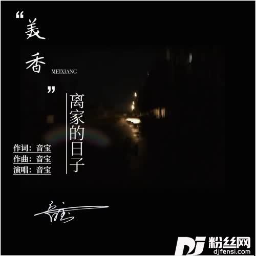 美香离家的日子的专辑
