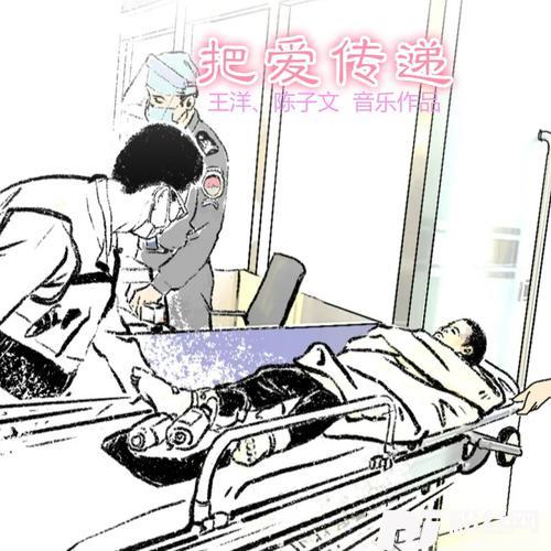 把爱传递