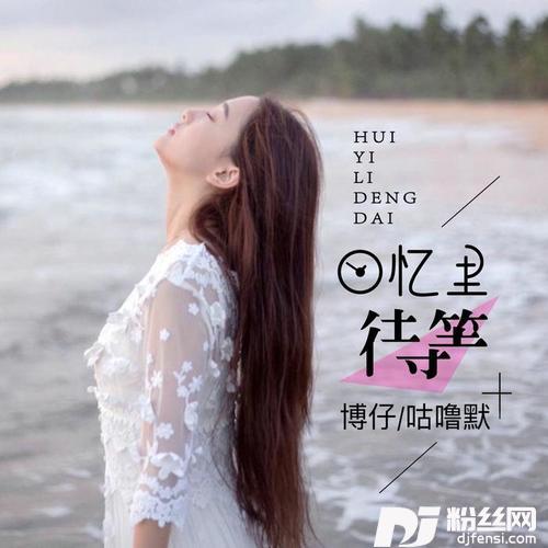 回忆里等待