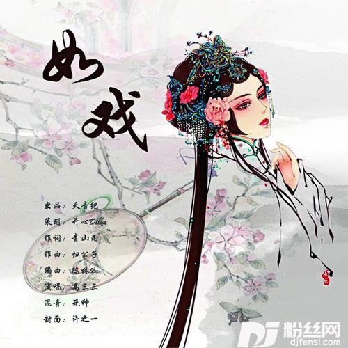 如戏