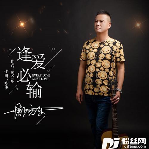 逢爱必输Dj枫叶版
