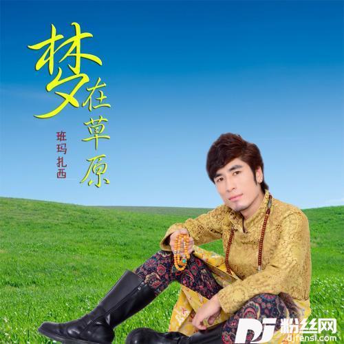草原欢歌的专辑