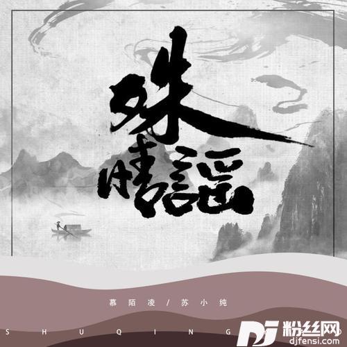殊情谣
