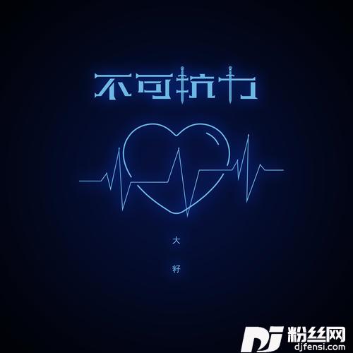 不可抗力