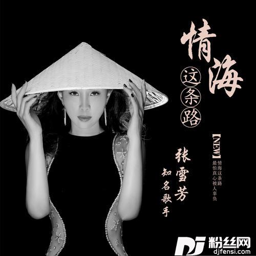 情海这条路的专辑