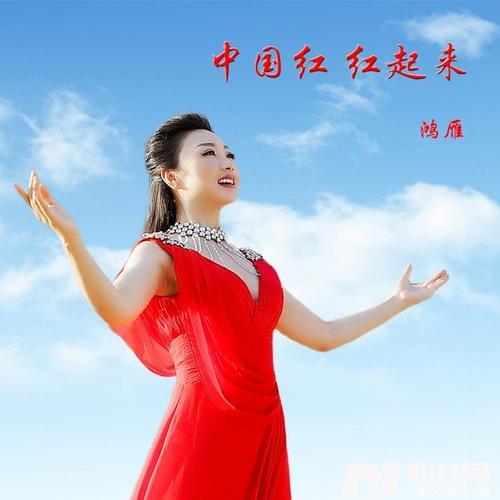 中国红红起来的专辑