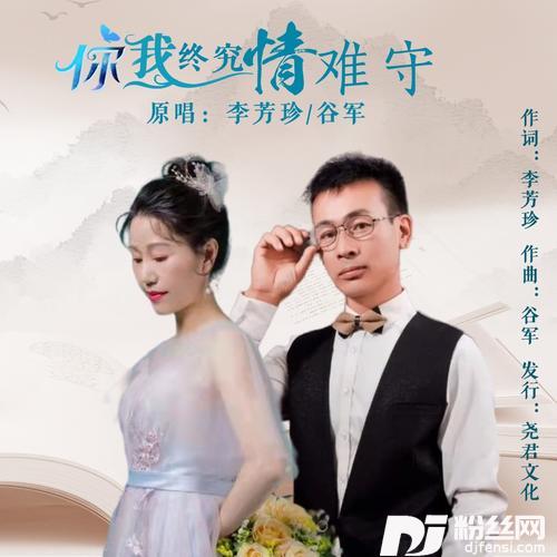 你我终究情难守（对唱）的专辑