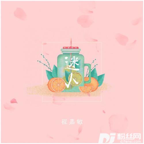 迷人