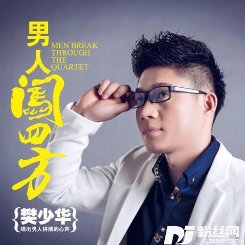 男人闯四方（DJ版）