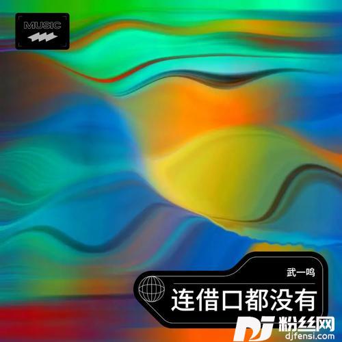 连借口都没有cover:孙子涵
