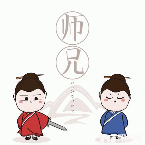 师兄