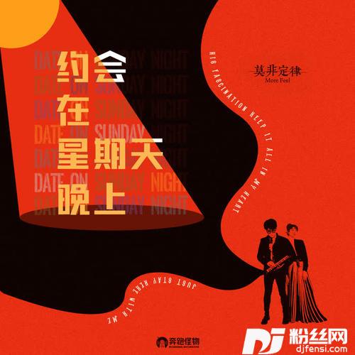 约会在星期天晚上的专辑