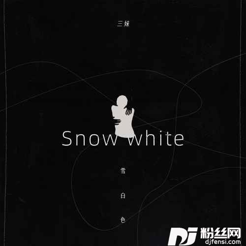 雪白色的专辑