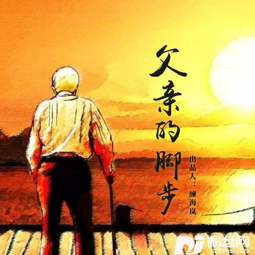父亲的脚步