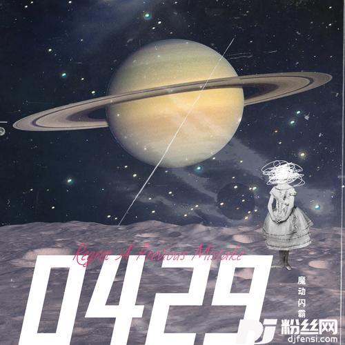 0429的专辑