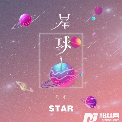 星球