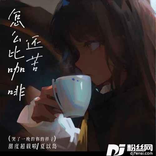 怎么比咖啡还苦哭了一晚的你的样子的专辑