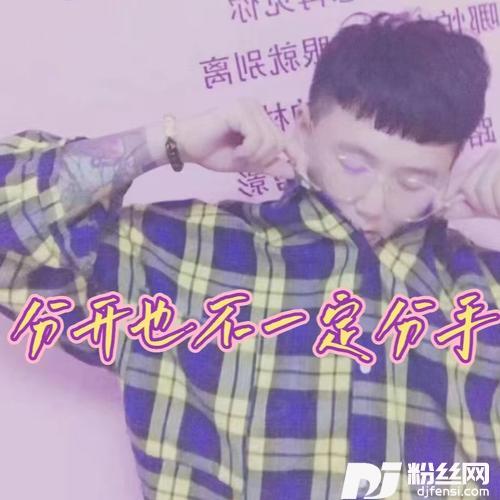 分开不一定分手cover:山野（李昊瀚）