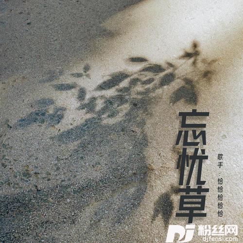 忘忧草