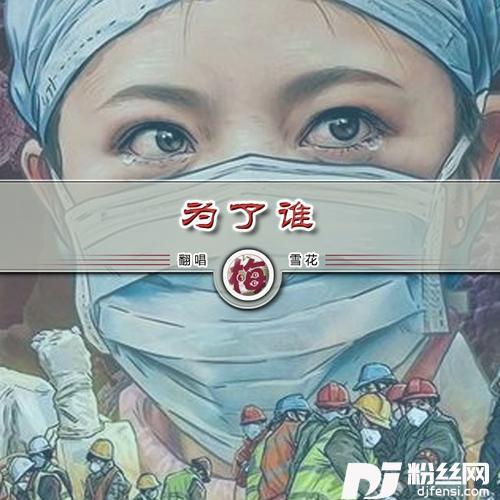 为了谁cover:潘迪秋的专辑
