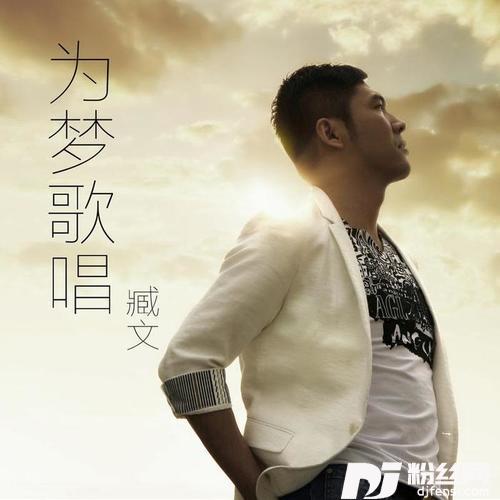 为梦歌唱