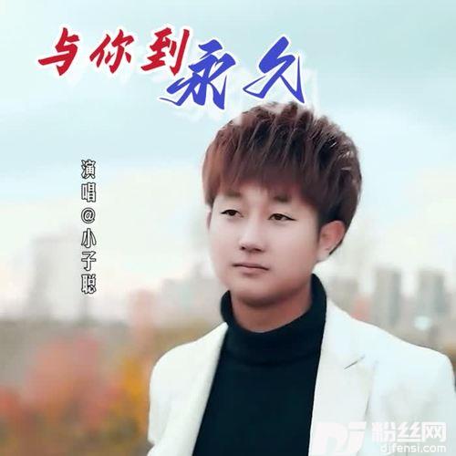 与你到永久小子聪remix