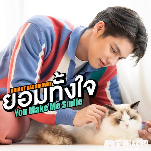 ยอมทั้งใจYouMakeMeSmile