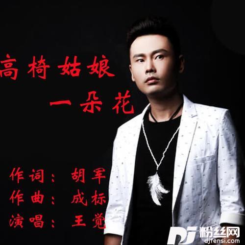 高椅姑娘一朵花