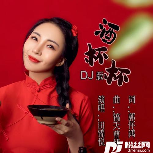 酒杯杯（DJ默涵版）cover:郭涛