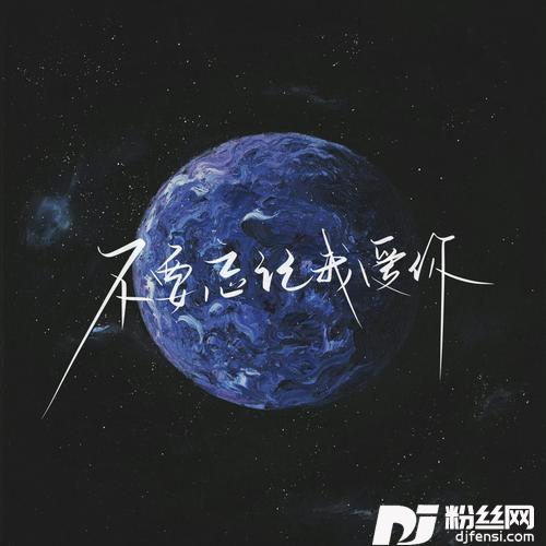 不要忘记我爱你cover:张碧晨