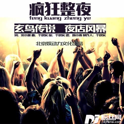 疯狂整夜的专辑