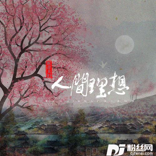 人间理想