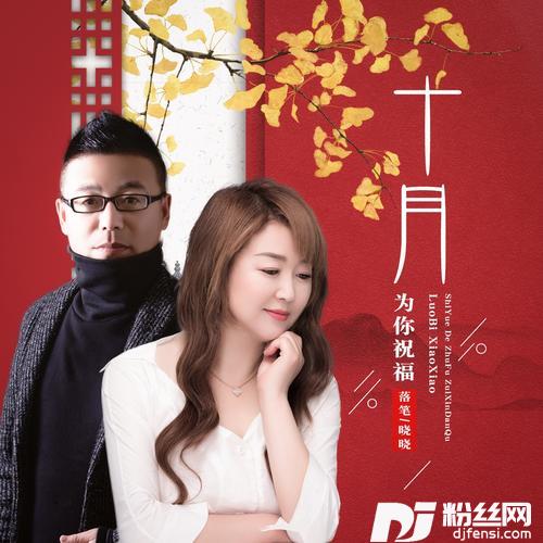 十月为你祝福DJ月之歌版的专辑