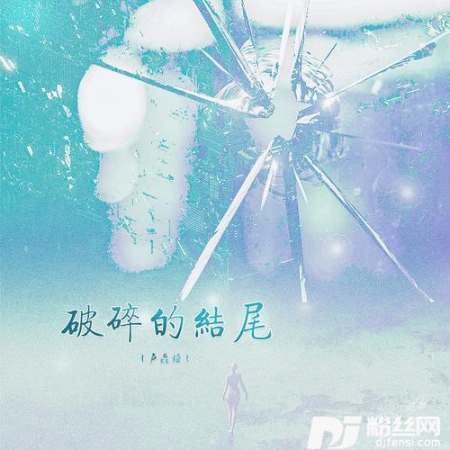 破碎的结尾