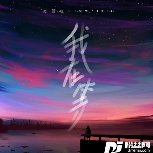 我在等抖音完整版