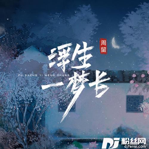 浮生一梦长的专辑