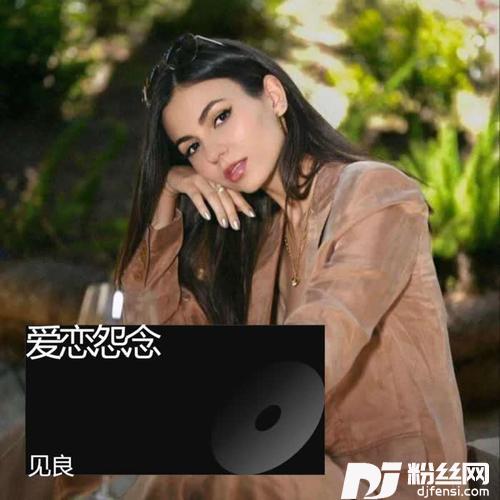 爱恋怨念cover:蒋蕙林