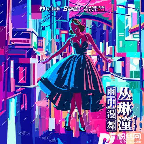雨中漫步的专辑