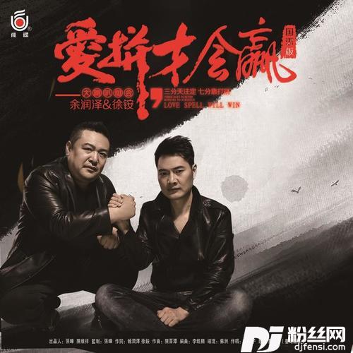 爱拼才会赢