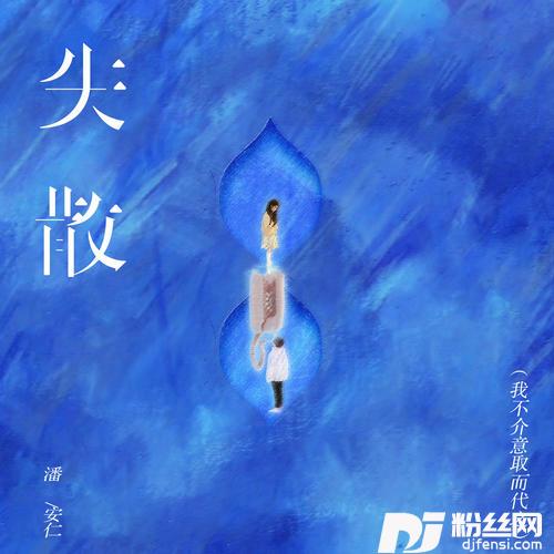 失散我不介意取而代之的专辑