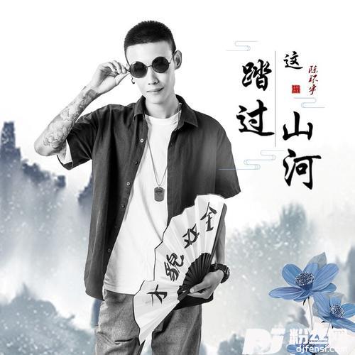 踏过这山河（DJ王贺）
