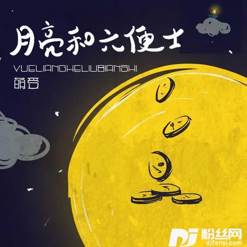 月亮和六便士