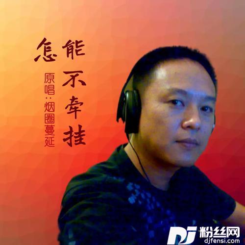 怎能不牵挂的专辑