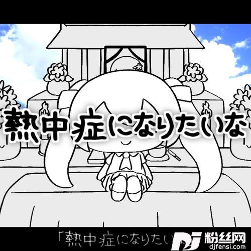 熱中症になりたいな