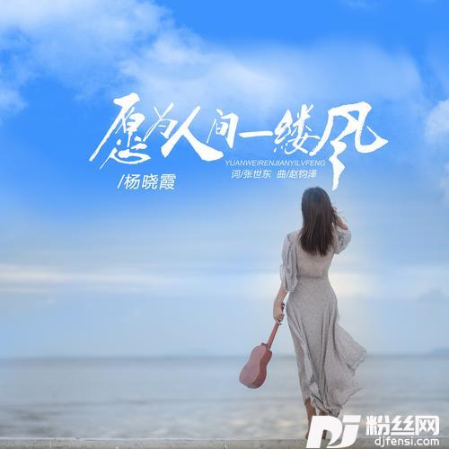 愿为人间一缕风