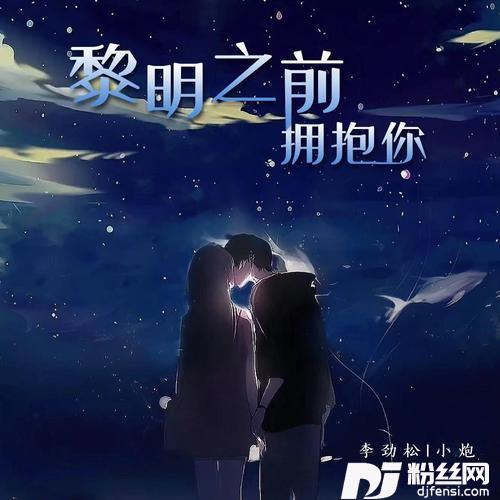 黎明之前拥抱你加速版